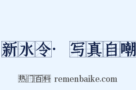 新水令·写真自嘲是什么意思的图片